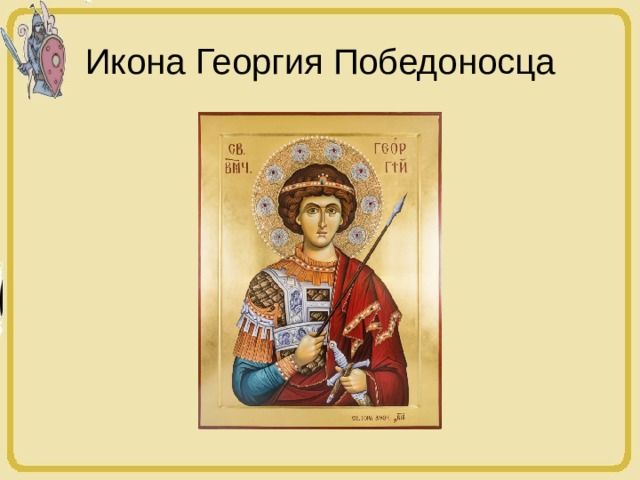 Икона Георгия Победоносца 