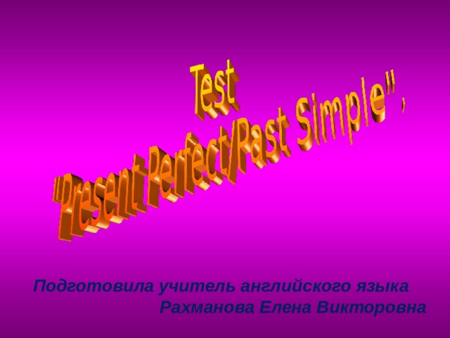 Подготовила учитель английского языка  Рахманова Елена Викторовна 