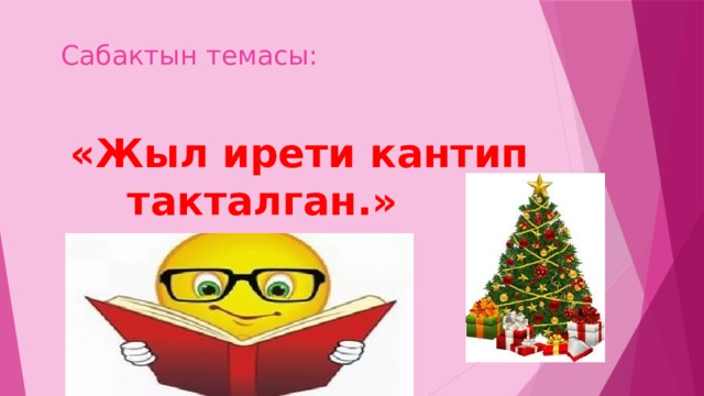  Сабактын темасы:  «Жыл ирети кантип такталган.» 