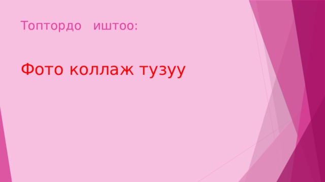 Топтордо иштоо: Фото коллаж тузуу 
