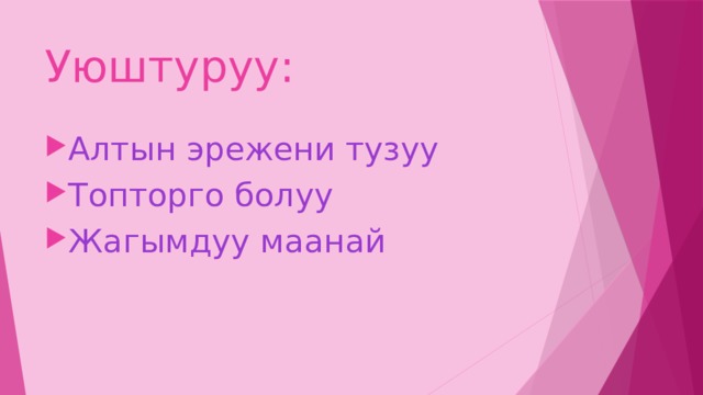 Уюштуруу: Алтын эрежени тузуу Топторго болуу Жагымдуу маанай 