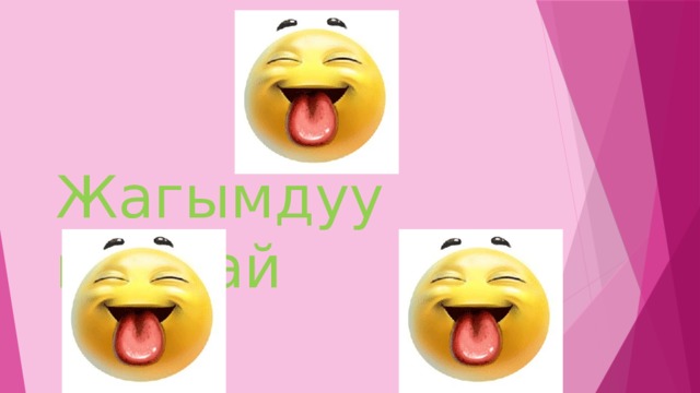 Жагымдуу маанай 