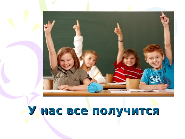 У нас все получится 