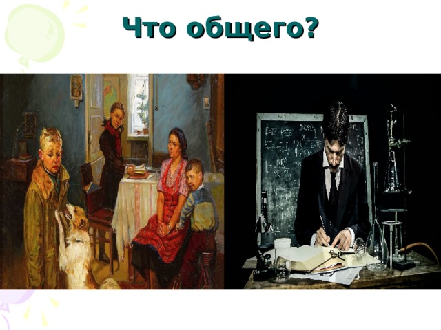 Что общего? 