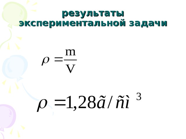 результаты экспериментальной задачи 