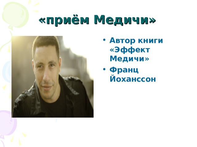 «приём Медичи» Автор книги «Эффект Медичи» Франц Йоханссон  