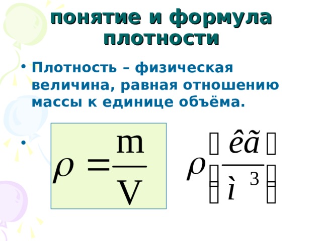 понятие и формула плотности Плотность – физическая величина, равная отношению массы к единице объёма.   
