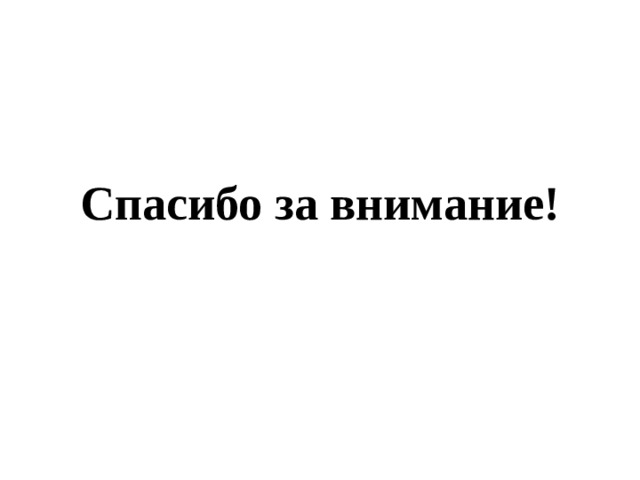 Спасибо за внимание! 