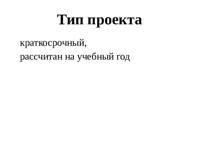 Тип проекта краткосрочный, рассчитан на учебный год 