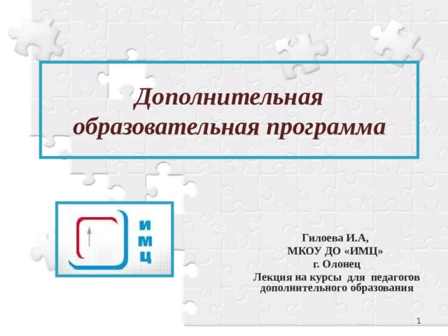 Дополнительная образовательная программа Гилоева И.А, МКОУ ДО «ИМЦ» г. Олонец Лекция на курсы для педагогов дополнительного образования  
