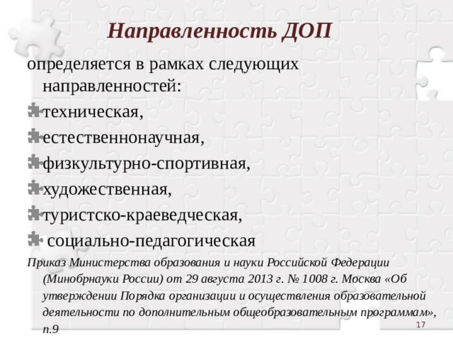 Направленность ДОП определяется в рамках следующих направленностей: техническая, естественнонаучная, физкультурно-спортивная, художественная, туристско-краеведческая,  социально-педагогическая Приказ Министерства образования и науки Российской Федерации (Минобрнауки России) от 29 августа 2013 г. № 1008 г. Москва «Об утверждении Порядка организации и осуществления образовательной деятельности по дополнительным общеобразовательным программам», п.9  