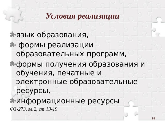 Условия реализации язык образования,  формы реализации образовательных программ, формы получения образования и обучения, печатные и электронные образовательные ресурсы, информационные ресурсы ФЗ-273, гл.2, ст.13-19  