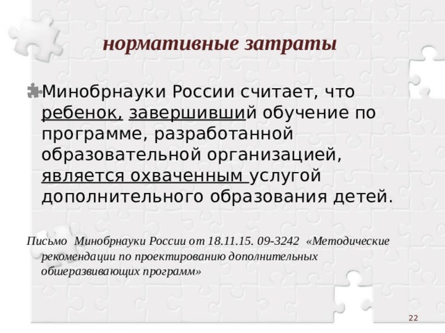 нормативные затраты Минобрнауки России считает, что ребенок,  завершивши й обучение по программе, разработанной образовательной организацией, является охваченным услугой дополнительного образования детей. Письмо Минобрнауки России от 18.11.15. 09-3242 «Методические рекомендации по проектированию дополнительных обшеразвивающих программ»   