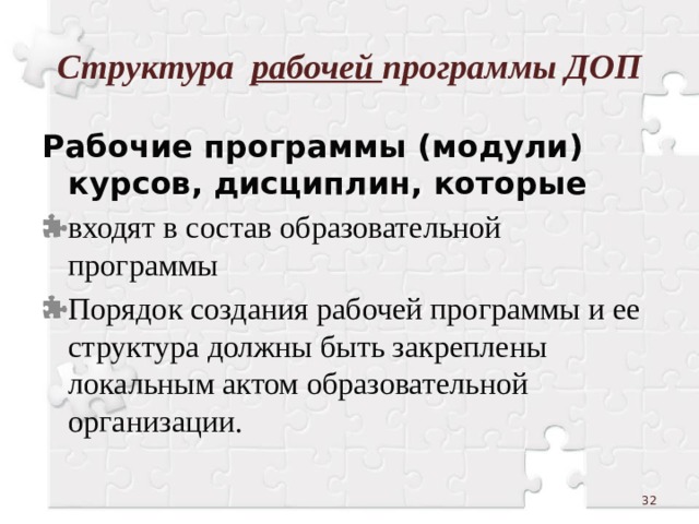Структура рабочей программы ДОП Рабочие программы (модули) курсов, дисциплин, которые входят в состав образовательной программы Порядок создания рабочей программы и ее структура должны быть закреплены локальным актом образовательной организации.  