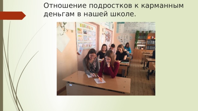Отношение подростков к карманным деньгам в нашей школе. 