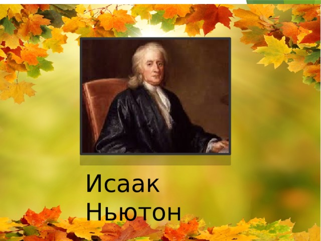 Исаак Ньютон 