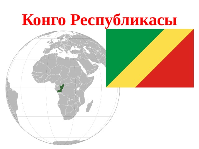 Конго Республикасы 