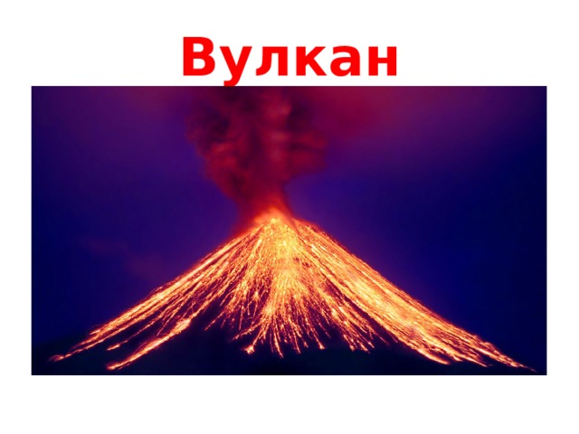Вулкан 