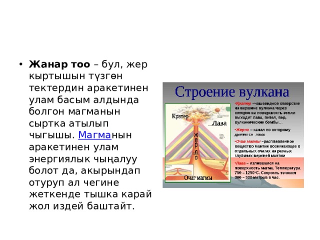 Жанар тоо  – бул, жер кыртышын түзгөн тектердин аракетинен улам басым алдында болгон магманын сыртка атылып чыгышы.  Магма нын аракетинен улам энергиялык чыңалуу болот да, акырындап отуруп ал чегине жеткенде тышка карай жол издей баштайт. 