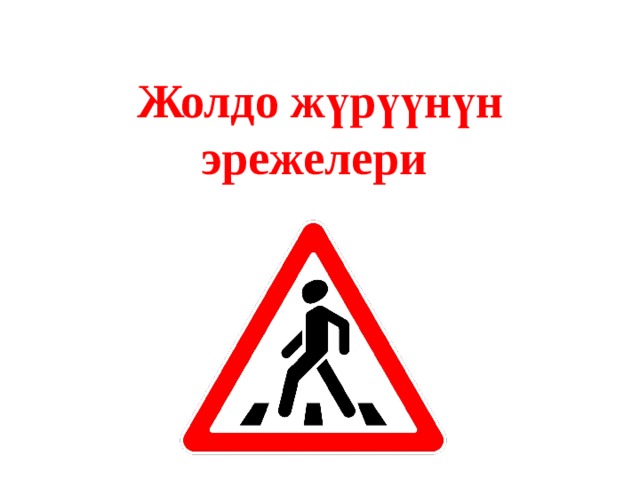 Жолдо жүрүүнүн эрежелери  