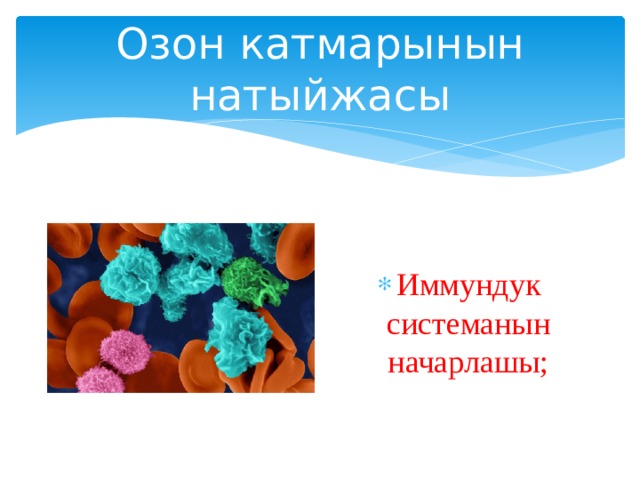 Озон катмарынын натыйжасы Иммундук системанын начарлашы; 