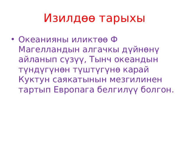 Изилдөө тарыхы Океанияны иликтөө Ф Магелландын алгачкы дүйнөнү айланып сүзүү, Тынч океандын түндүгүнөн түштүгүнө карай Куктун саякатынын мезгилинен тартып Европага белгилүү болгон. 