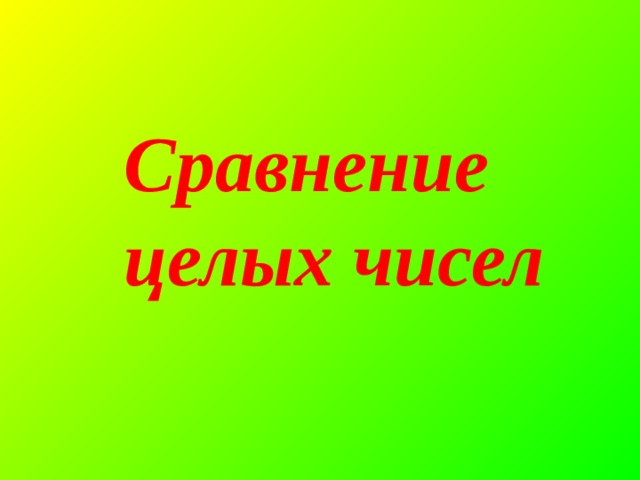  Сравнение  целых чисел 