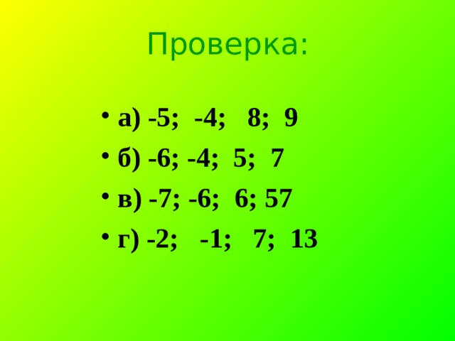 Проверка: а) -5; -4; 8; 9 б) -6; -4; 5; 7 в) -7; -6; 6; 57 г) -2; -1; 7; 13  