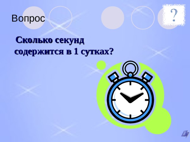 Вопрос  Сколько секунд содержится в 1 сутках?  