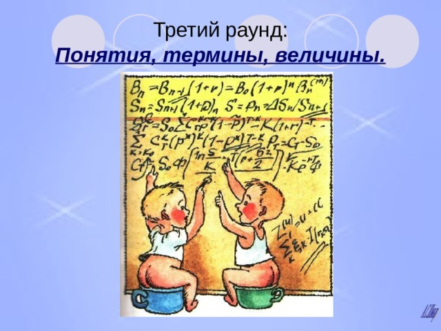 Третий раунд:  Понятия, термины, величины. 