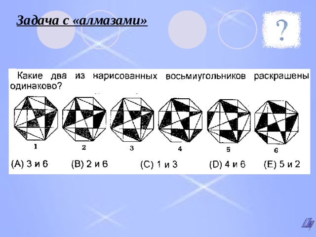Задача с «алмазами» 