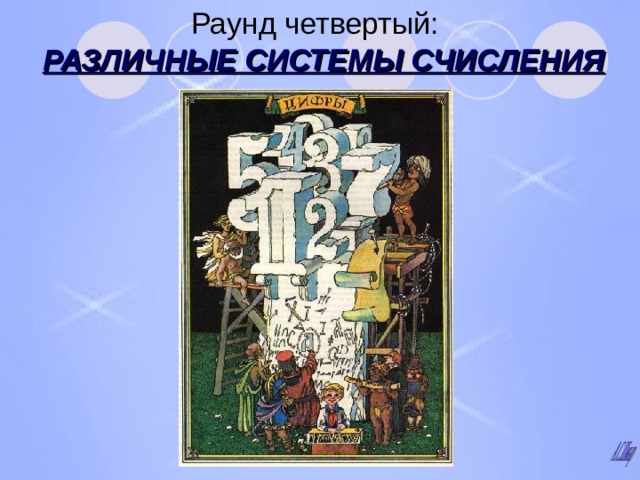 Раунд четвертый:   РАЗЛИЧНЫЕ СИСТЕМЫ СЧИСЛЕНИЯ 