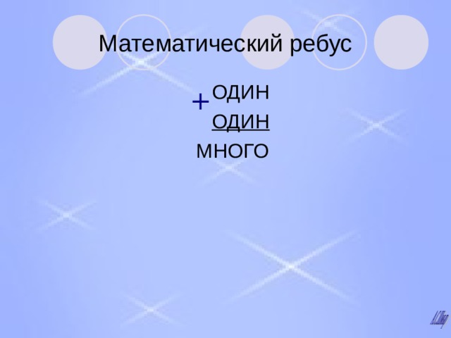 Математический ребус  ОДИН  ОДИН  МНОГО 