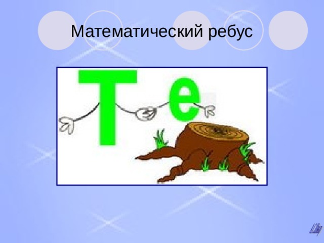 Математический ребус 