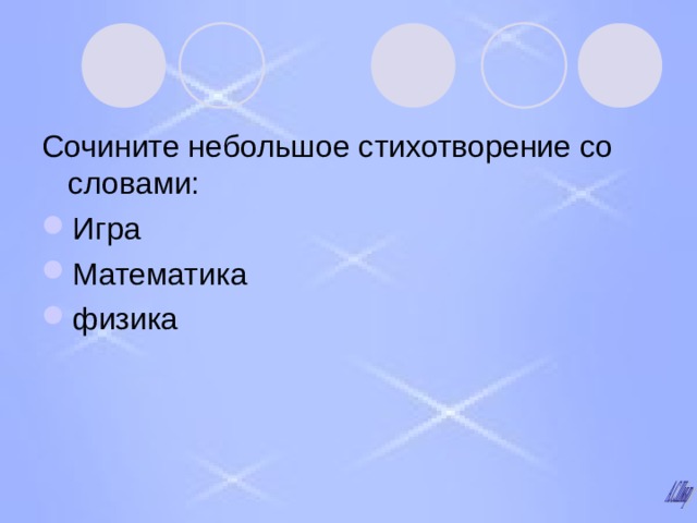 Сочините небольшое стихотворение со словами: Игра Математика физика 