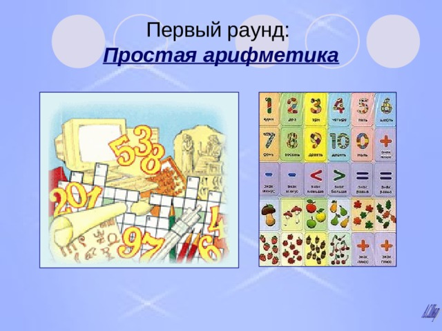 Первый раунд:  Простая арифметика 