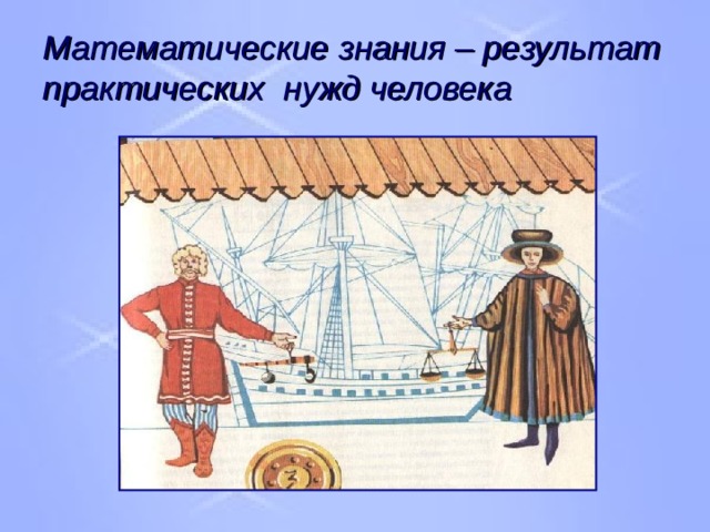 Математические знания – результат практических нужд человека 