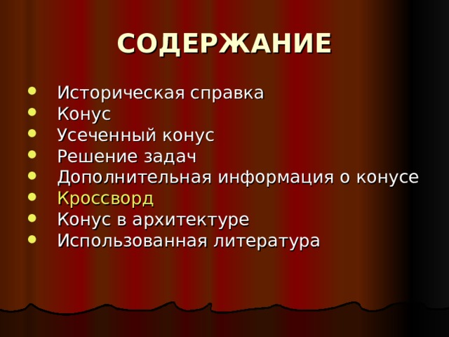 СОДЕРЖАНИЕ Историческая справка Конус Усеченный конус Решение задач Дополнительная информация о конусе Кроссворд  Конус в архитектуре Использованная литература  