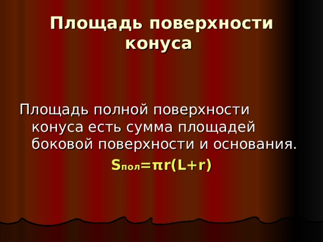 Площадь поверхности конуса  Площадь полной поверхности конуса есть сумма площадей боковой поверхности и основания. S пол =πr(L+r) 