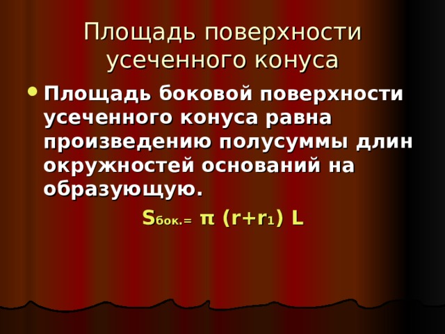 Площадь поверхности усеченного конуса   Площадь боковой поверхности усеченного конуса равна произведению полусуммы длин окружностей оснований на образующую. S бок.=  π ( r + r 1 ) L 