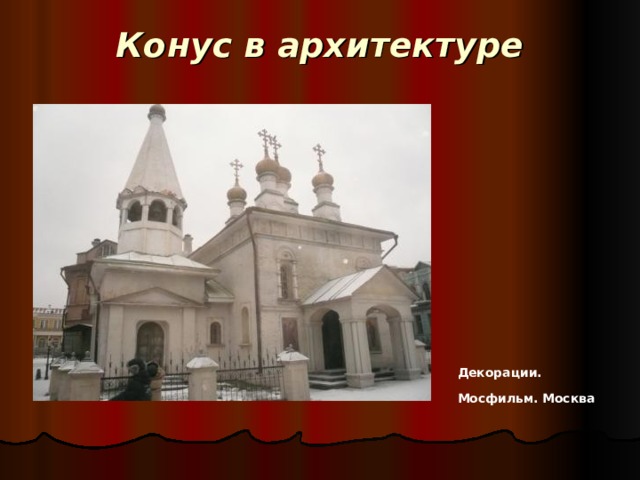 Конус в архитектуре   Декорации. Мосфильм. Москва  