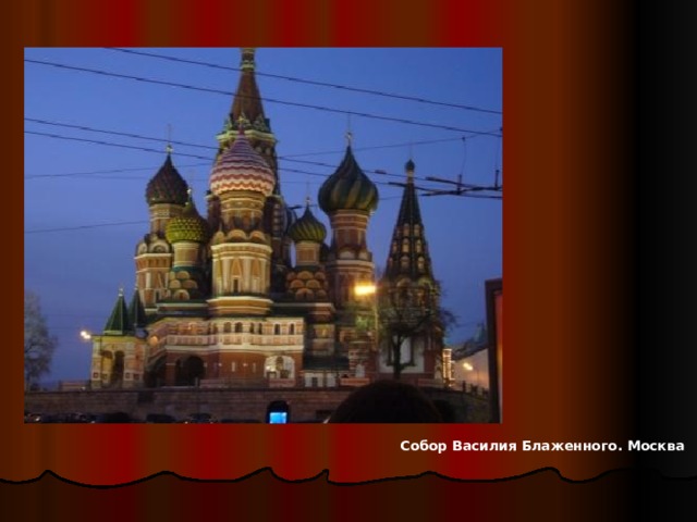 Собор Василия Блаженного. Москва  