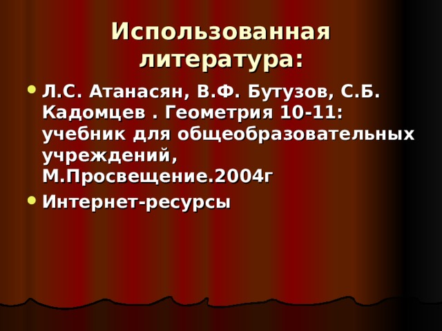 Использованная литература: Л.С. Атанасян, В.Ф. Бутузов, С.Б. Кадомцев . Геометрия 10-11: учебник для общеобразовательных учреждений, М.Просвещение.2004г Интернет-ресурсы   