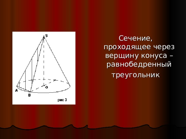 Сечение, проходящее через верщину конуса – равнобедренный  треугольник 
