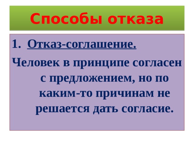 Способы отказа Отказ-соглашение. Человек в принципе согласен с предложением, но по каким-то причинам не решается дать согласие. 