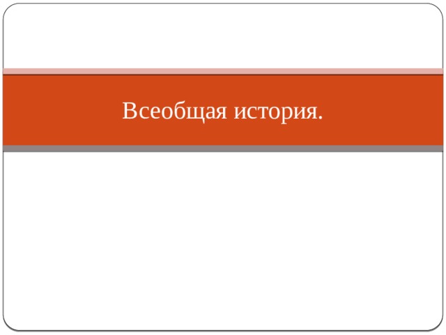 Всеобщая история. 