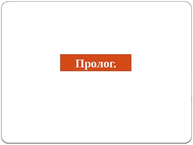 Пролог. 