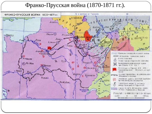 Франко-Прусская война (1870-1871 гг.). 