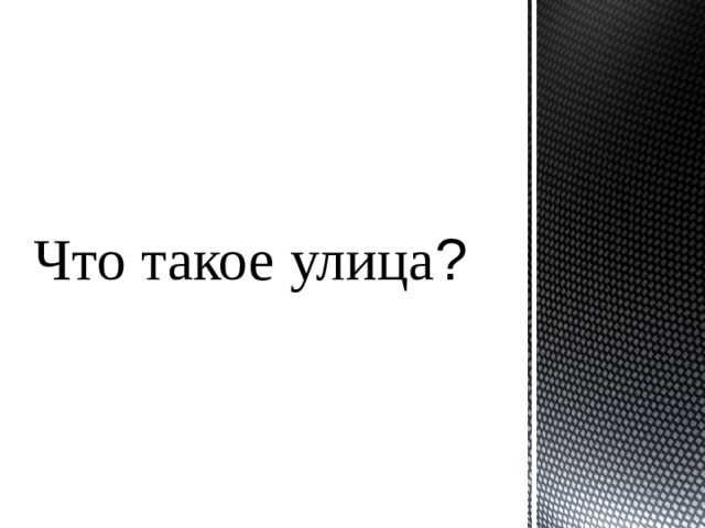 Что такое улица ? 