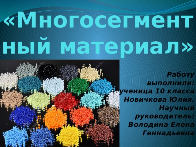 «Многосегментный материал» Работу выполнили: ученица 10 класса Новичкова Юлия.  Научный руководитель: Володина Елена Геннадьевна 